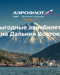Выгодные авиабилеты на Камчатку и Дальний Восток – лето 2023